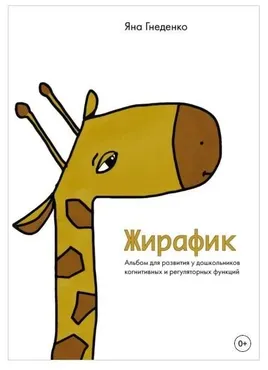 Жирафик. Альбом для развития у дошкольников когнитивных и регуляторных функций (Яна Гнеденко)