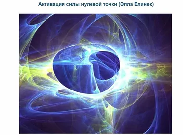 [Альмин] Активация силы «Нулевой Точки»  (Элла Елинек)