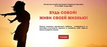 Будь собой! Живи своей жизнью! Тариф «Премиум». Октябрь 2019 (Людмила Круговых)