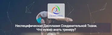 [Центр Практика] Неспецифическая Дисплазия Соединительной Ткани. Что нужно знать тренеру?  (Наталья Груздева)