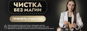 Чистка без магии. Интенсив по восковым отливкам (Виктория Афанасьева)