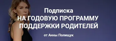 Годовая программа поддержки родителей. 3 месяц - декабрь 2022г. (Анна Полищук)
