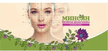 Минсян. Китайская физиогномика (Юлия Воронина)