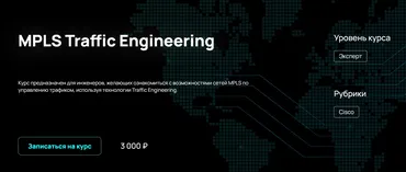 [NFE] MPLS Traffic Engineering (Алексей Гусев)