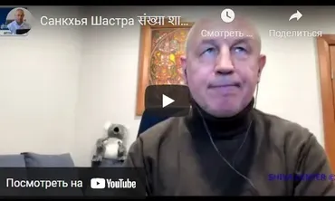[Шива Центр] Санкхья Шастра, Шива Вистара Видья - Ведическая Нумерология. Часть 17-я (Шива)