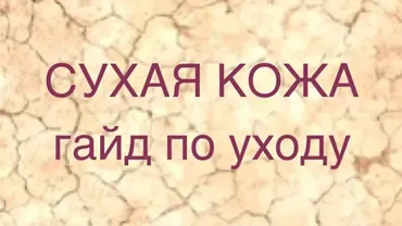Сухая кожа. Гайд по уходу (Марина Юдина)