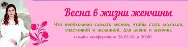 Весна в жизни женчины (Алёна Полынь)