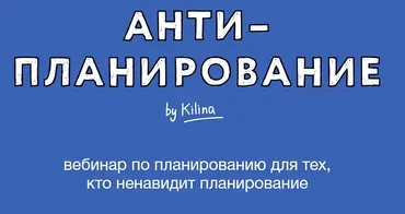 Антипланирование 2025 (Ольга Килина)
