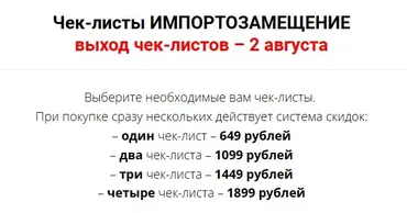 Чек-лист импортозамещение. Тариф Четыре чек-листа (Валерия Поляковски)