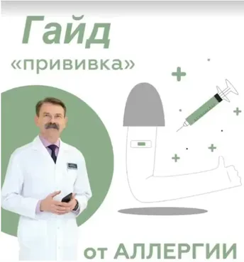 [doctor_tarasevich] Гайд Прививка от аллергии