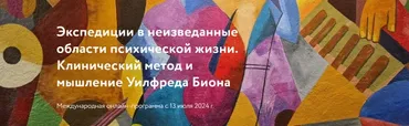 [Iappsy] Экспедиции в неизведанные области психической жизни. Клинический метод и мышление Уилфреда Биона. Часть 1