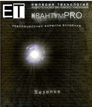 [Империя Технологий] Квантум PRO Везенье
