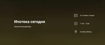 Ипотека сегодня 1.0 (Светлана Казаринова)