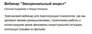 Эмоциональный инцест (Евгения Андреева, Федор Коноров)