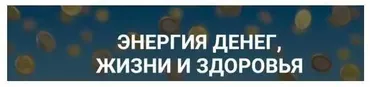 Энергия денег, жизни, здоровья (Ольга Писарькова)