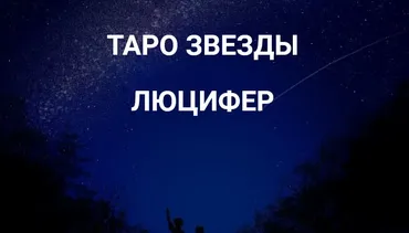 [Касталия] Таро Звезды Люцифер. Старшие Арканы - Шут (Олег Телемский)