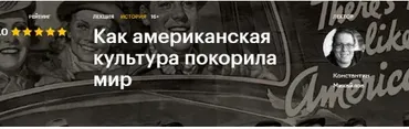 [Level One] Как американская культура покорила мир (Константин Михайлов)