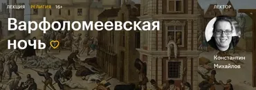 [Level One] Варфоломеевская ночь (Константин Михайлов)