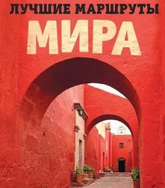 Лучшие маршруты мира (Татьяна Коробкина)