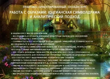 [МААП] Работа с образами: юнгианская символдрама и аналитический подход (Татьяна Первушина)