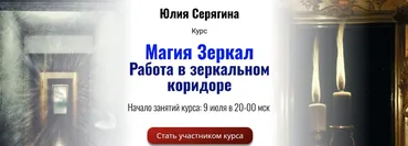 Магия Зеркал. Работа в зеркальном коридоре (Юлия Серягина)