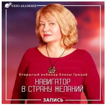 [Neco Akademie] Навигатор в страну желаний (Елена Грицай)