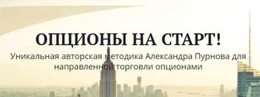 Опционы На Старт+ (Александр Пурнов)