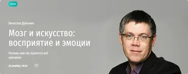 [Прямая речь] Мозг и искусство: восприятие и эмоции (Вячеслав Дубынин)