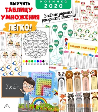 [Три хвоста] Таблица умножения (Анна Мясникова)