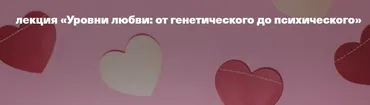 [vabrain.ru] Уровни любви от генетического до психического (Вячеслав Дубынин)