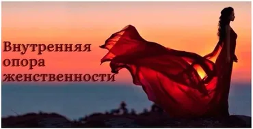 Внутренняя опора женственности (Надежда Семененко)