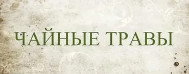 Чайные травы (Сергей Апполонов)