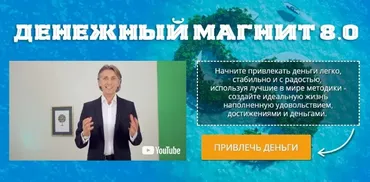 Денежный магнит 8.0 (Евгений Дейнеко)