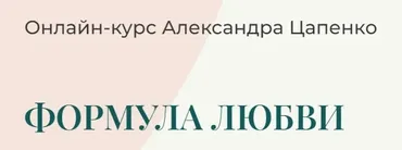 Формула любви (Александр Цапенко)