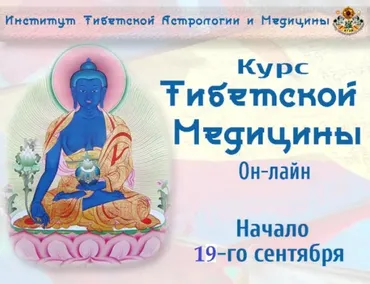 [Институт Тибетской Астрологии и Медицины] Курс Тибетской медицины 3 месяц (Дарима Бальжинимаева)