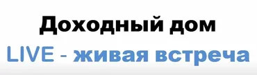 Как инвестировать в доходные дома (Территория инвестирования)