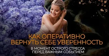 Как оперативно вернуть себе уверенность в момент острого стресса/перед важным событием? (Тата Феодориди)