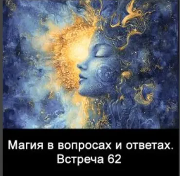 Магия в вопросах и ответах. Встреча 62 (Ксения Меньшикова)