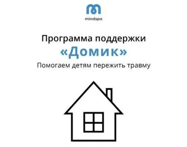 [Mindspa] Домик (Ирина Счастливая, Елена Ершова)