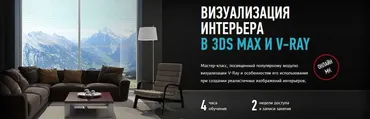 [ProfileSchool] Визуализация интерьера в 3ds Max и V-Ray (Константин Тимофеев)