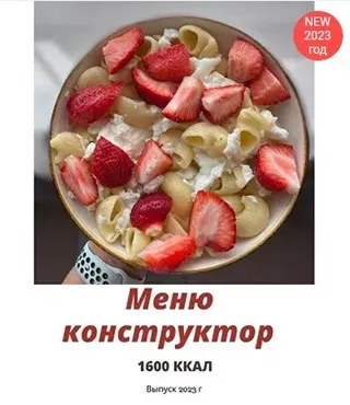 [profitme] Меню + меню конструктор на 1600 ккал (Екатерина Максименко)