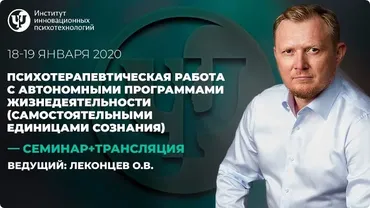 Психотерапевтическая работа с автономными программами жизнедеятельности. День 2 (Олег Леконцев)