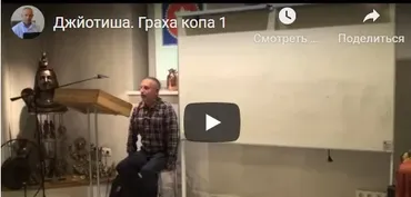 [Шива Центр] Джйотиша Веда. Граха Копа. Часть 1 (Шива)