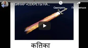 [Шива Центр] Вебинар «Секреты Накшатр». Крттика – Рохини (часть 6-я) (Шива)