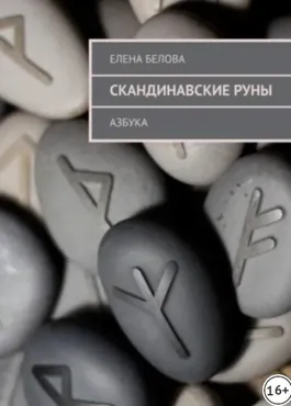 Скандинавские Руны. Азбука (Елена Белова)