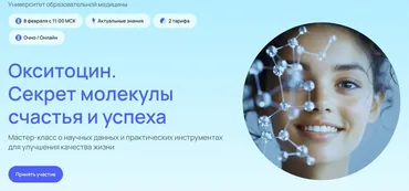 [УОМ] Окситоцин. Секрет молекулы счастья и успеха. Тариф Онлайн участие (Андрей Гострый)