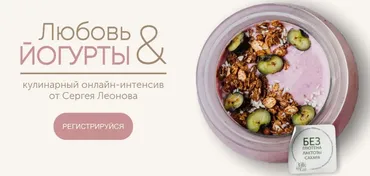 [ЗОЖигай] Любовь и йогурты (Сергей Леонов)