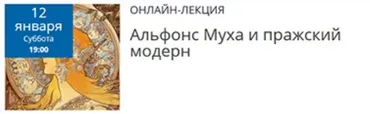 Альфонс Муха и пражский модерн (Елена Рубан)