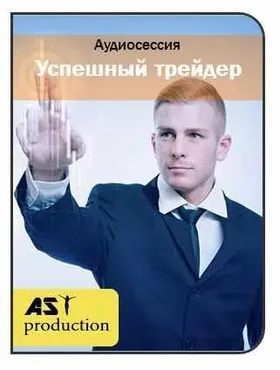 [AST-production] Успешный трейдер