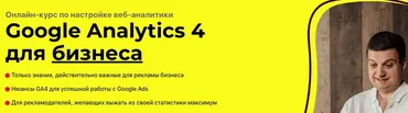 Google Analytics 4 для бизнеса. Тариф Базовый (Игорь Ивицкий)